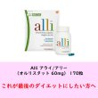 画像4: Alli アライ/アリー（オルリスタット 60mg） 170粒 (4)